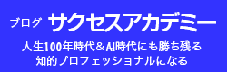 サクセスアカデミー・ブログ