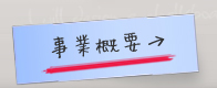 事業概要
