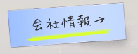 会社情報