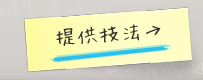 提供技法