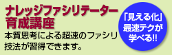 ナレッジファシリテーション育成講座