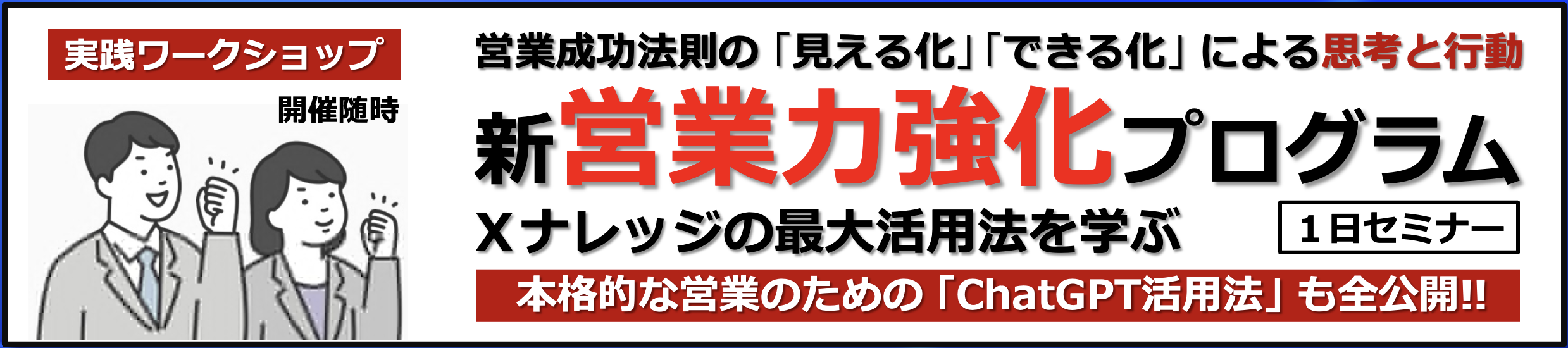 「営業力強化プログラム」セミナー開催のご案内