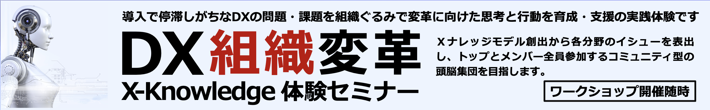 「DX組織変革」セミナー開催のご案内