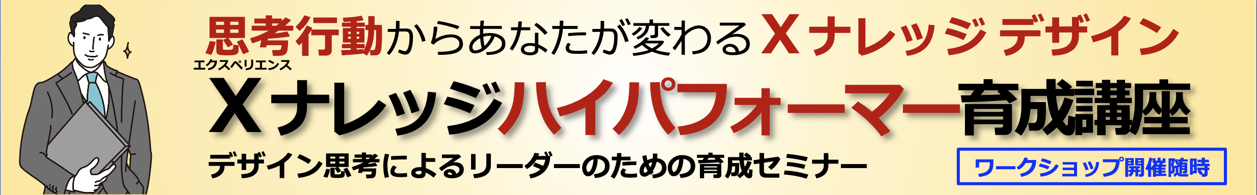 「Xナレッジハイパフォーマー育成」セミナー開催のご案内