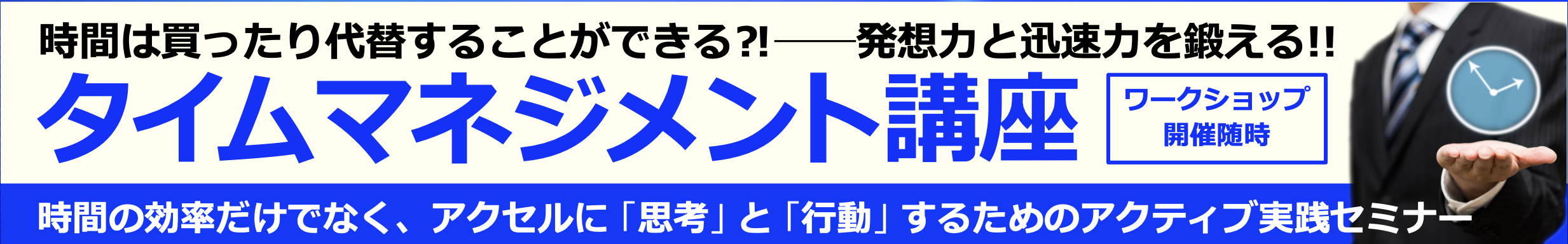 「タイムマネジメント講座」セミナー開催のご案内