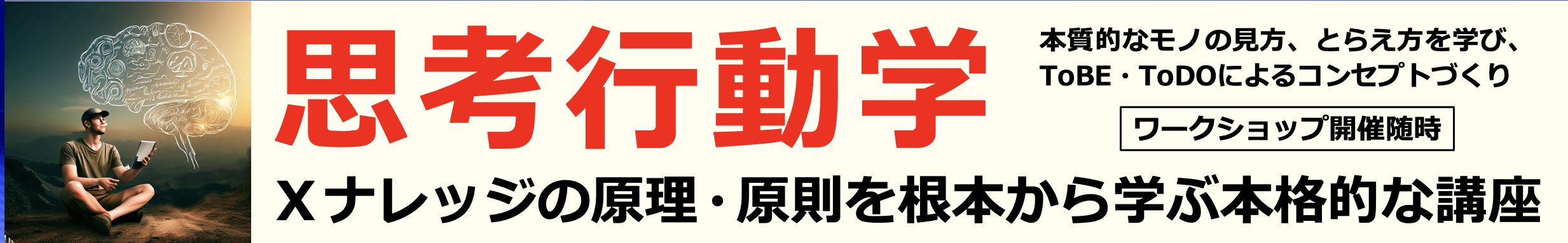 「思考行動学」セミナー開催のご案内