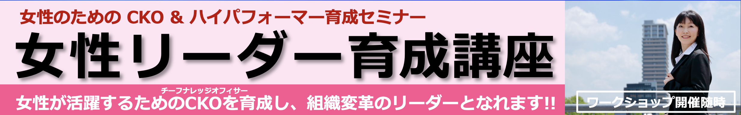 「女性リーダー育成講座」セミナー開催のご案内