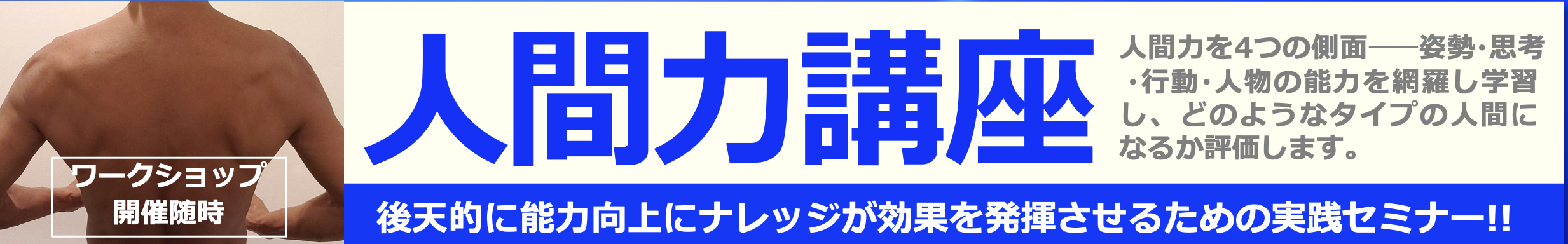 「人間力講座」セミナー開催のご案内