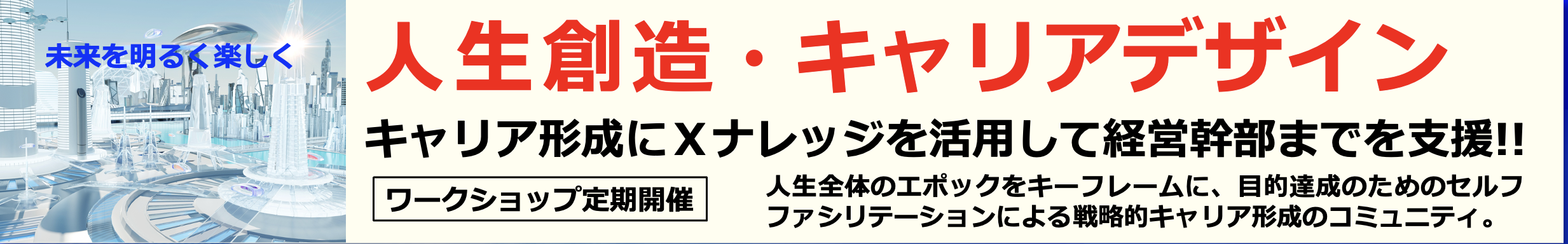 「人生創造・キャリアデザイン」セミナー開催のご案内