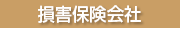 東京海上日動火災保険