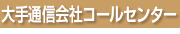 大手通信会社コールセンター