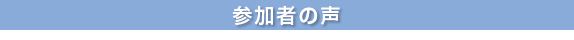 参加者の声