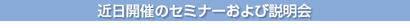 セミナー開催のご案内