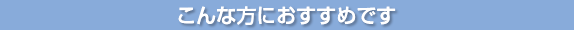 こんな方におすすめです