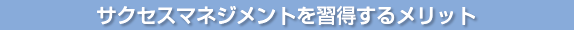 サクセスマネジメントを習得するメリット