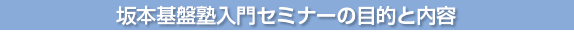 坂本基盤塾入門セミナーの目的と内容