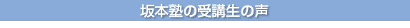 坂本塾の受講生の声