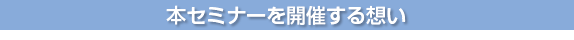 本セミナーを開催する想い