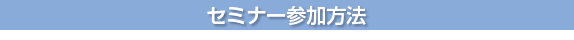 セミナー参加方法