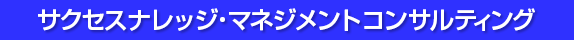 サクセスナレッジ・マネジメントコンサルティング