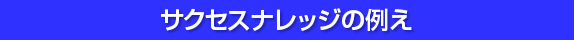 サクセスナレッジの例え