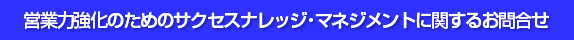 サクセスナレッジの例え