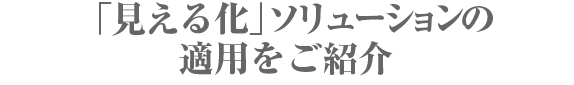 ケーススタディ