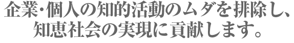 企業・個人の知的活動の無駄