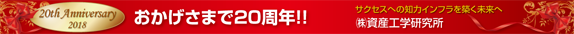 おかげさまで20周年